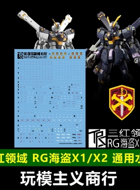 包邮 三红领域 RG1/144 海盗 海盗X1 X2 CROSSBONE 高达模型 水贴