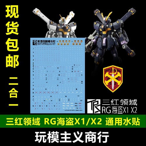 包邮三红领域海盗高达模型