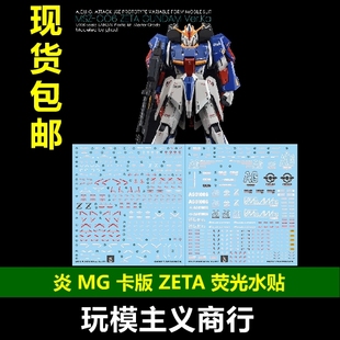 荧光 GHOST原创 ZETA Ver.Ka 炎 Z高达 卡版 水贴 20周年 包邮