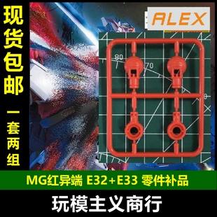 包邮 ALEX模型 MG 1/100 红异端 腰间大腿补件 E32+E33 零件 补件