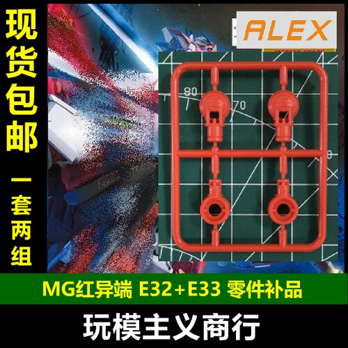 包邮 ALEX模型 MG 1/100 红异端 腰间大腿补件 E32+E33 零件 补件 - 封面