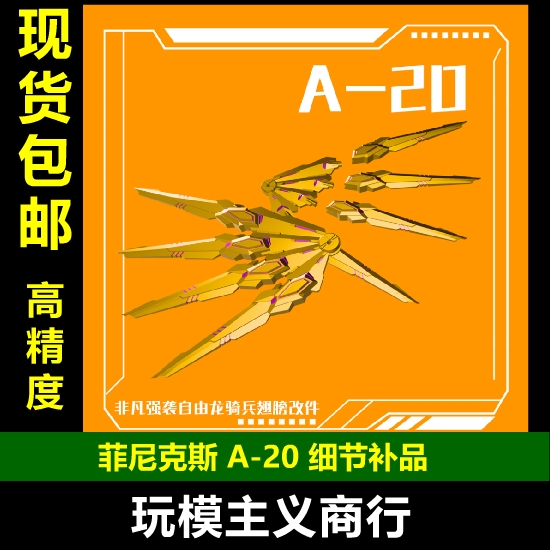 包邮 菲尼克斯 A-20 HG非凡强袭自由 龙骑兵 翅膀 改件 细节补品