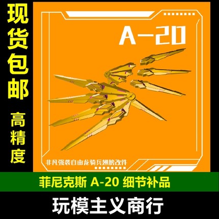 包邮 菲尼克斯 A-20 HG非凡强袭自由 龙骑兵 翅膀 改件 细节补品