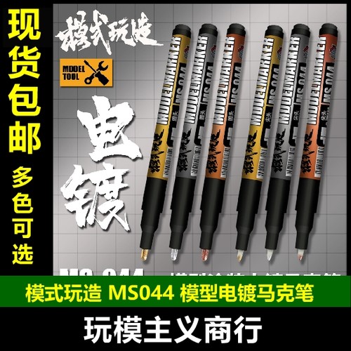 模式玩造 高达军事模型手办上色电镀金/电镀银/电镀铜马克笔MS044