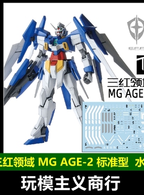 包邮 三红领域 MG AGE-2 NORMAL 标准型 高达模型 条纹 水贴