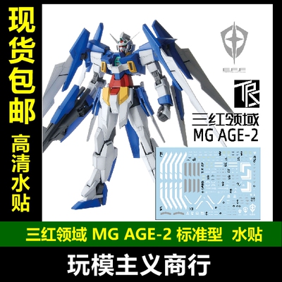 包邮 三红领域 MG AGE-2 NORMAL 标准型 高达模型 条纹 水贴