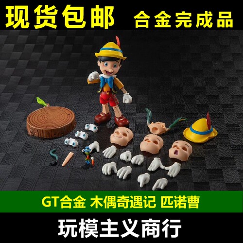 木偶奇遇记匹诺曹合金成品