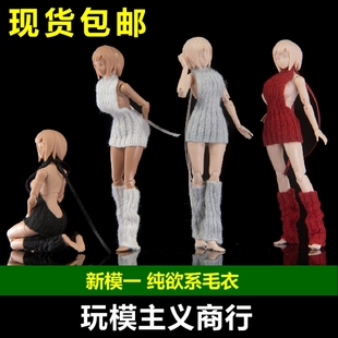 包邮 新模一 露背包臀手工针织毛衣 纯欲系毛衣 1/12手办机娘服饰