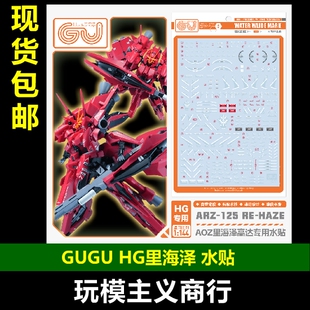包邮 GUGU 咕厂长 HG 1/144 AOZ 里海泽 小龙虾 模型 高清 水贴