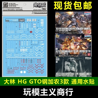 包邮 大林 UC57 HG GTO 钢加农 限定 试验型 铁骑兵中队机 水贴