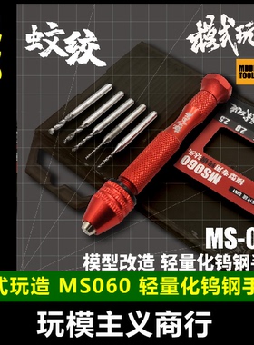 包邮 模式玩造 MS060 高达 模型 改造打孔 精密钨钢钻头 蚊绞手钻