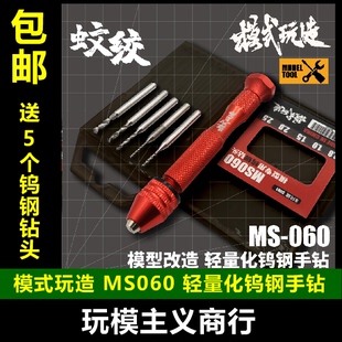 包邮 模式玩造 MS060 高达 模型 改造打孔 精密钨钢钻头 蚊绞手钻