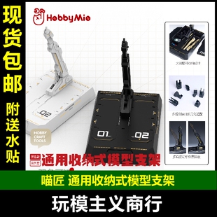 包邮 喵匠 HOBBY MIO 通用收纳式 MG HG RG 模型支架 底座 地台
