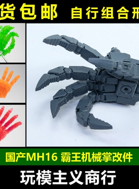包邮 国产 MSG MH16 重型武器 机械手 巨手 霸王机械掌重火力旋转