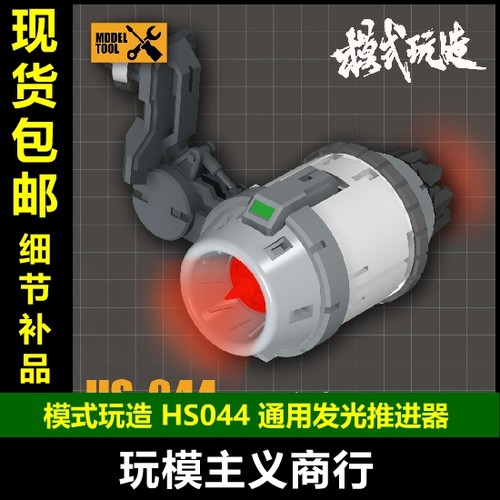 通用发光背包推进器高达