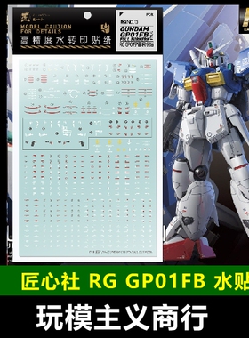 包邮【匠心社】RG 1/144  RX-78 GP01FB 宇宙装备 模型专用 水贴