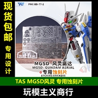 包邮 TAS沉迷者 MGSD风灵 水星的魔女 背胶 高精度蚀刻片 含改件