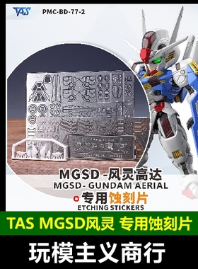 包邮 TAS沉迷者 MGSD风灵 水星的魔女 背胶 高精度蚀刻片 含改件