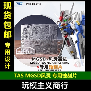 包邮 TAS沉迷者 MGSD风灵 水星的魔女 背胶 高精度蚀刻片 含改件