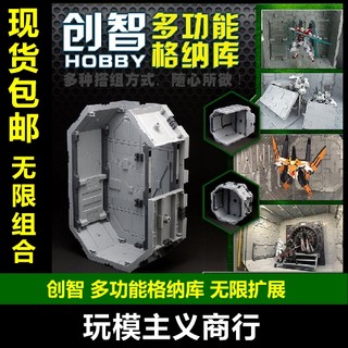 包邮 创智 Hobby 多功能 格纳库 高达钢铁侠展示台 宇宙仓 基地