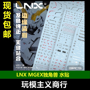 包邮 LNX MGEX MG 独角兽高达 ka 卡版 巴纳吉 三觉醒 高清 水贴