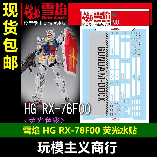 HGRX-78F00元祖荧光水贴