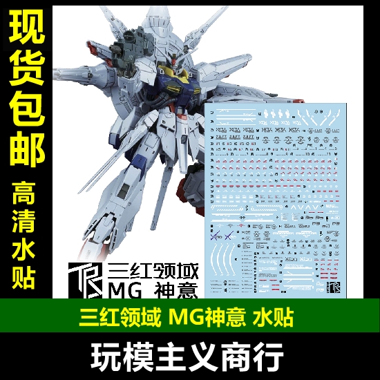 包邮 三红领域 MG 神意 Providence 高达模型 专用水贴 追加设计