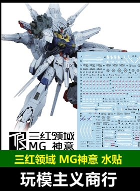 包邮 三红领域 MG 神意 Providence 高达模型 专用水贴 追加设计