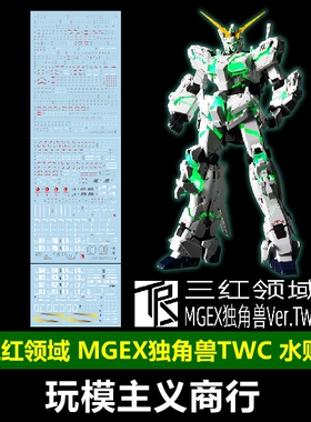 包邮 三红领域 MGEX RX-0独角兽高达 TWC立像版基地限定高清 水贴