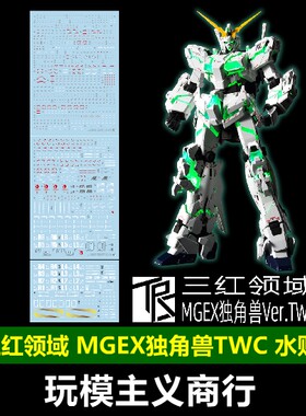 三红领域MGEX独角兽基地水贴