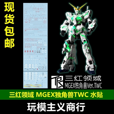 三红领域MGEX独角兽基地水贴