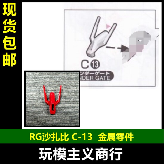 RG沙扎比C13金属件改件