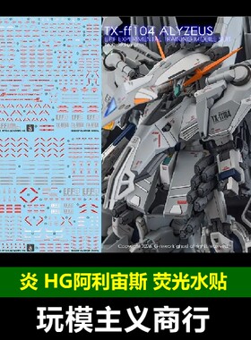 炎HG阿利宙斯荧光水贴