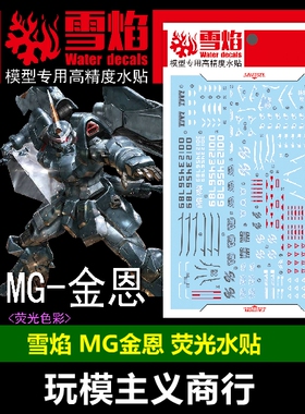 包邮 雪焰 MG 金恩水贴 GINN 捷武 模型  荧光 水贴