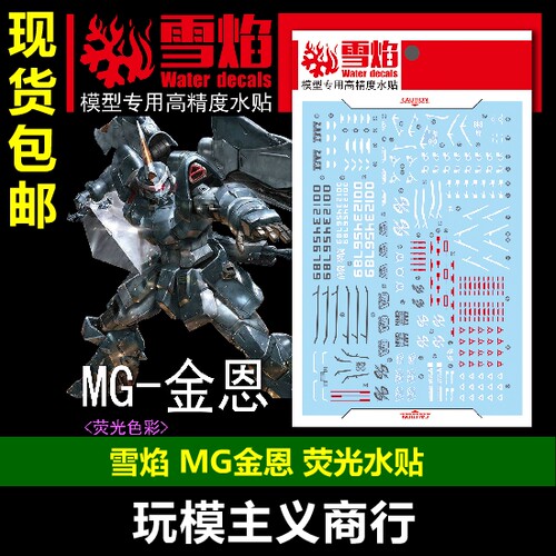 包邮 雪焰 MG 金恩水贴 GINN 捷武 模型  荧光 水贴