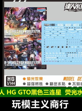 包邮 达人 MASTER H061 HG GTO 黑色三连星 扎古 1/144 荧光 水贴