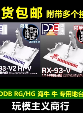 包邮 DDB HG/RG 1/144 海牛 牛高达 牛 RX-93-V2 Hi-V 地台 支架