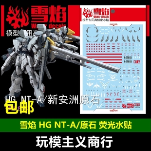 包邮 雪焰 HG 16 NT高达A装备/新安洲原石 2in1荧光 高精度 水贴