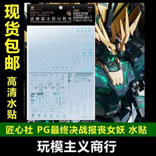 包邮 匠心社 PGPB16 PG 1/60 报丧女妖 最终决战水贴 高精度 水贴