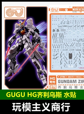包邮 GUGU 咕厂长 HG 1/144 齐利乌斯 ZIRIUS 模型 高清 水贴