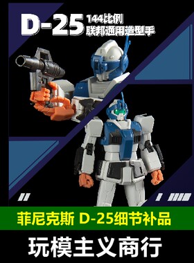包邮 菲尼克斯 D-25 RG HG 144比例 高达模型联邦机体通用 造型手