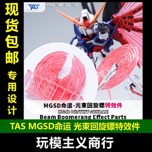 包邮 TAS沉迷者 万代MGSD命运 光束回旋镖 特效件 武器改件