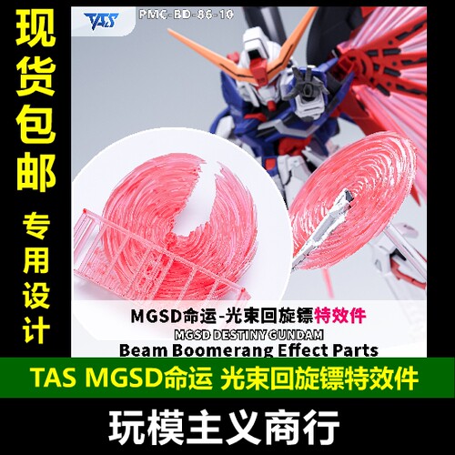 TASMGSD命运光束回旋镖特效件