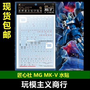 包邮【匠心社】MG PB145 MK-V高达 马克5 MK5 高精度 荧光 水贴