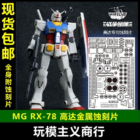 包邮 warslug x 模工坊 mg rx-78高达 gto 高达金属蚀刻片 金属件