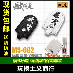包邮 模式玩造 模型剪钳保养套装 水口钳 保护套 送防锈油 MS092