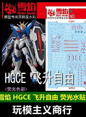 包邮 雪焰工作室 HGCE 83 飞升自由 自由stts-909 荧光 高清 水贴