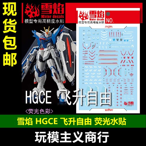 HGCE83飞升自由自由水贴