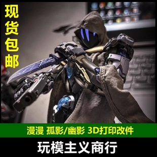 现货包邮 漫漫模玩X傻粥 和模线 超限零点 孤影 幽影 3D 细节改件