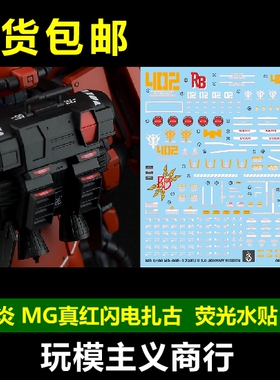包邮 炎水贴 GHOST MG真红闪电扎古20红扎古强尼莱丁 荧光 水贴